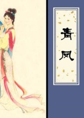 聊斋之青凤