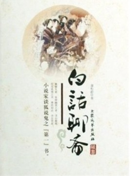 聊斋之狐梦