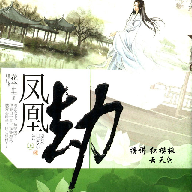 凤凰劫