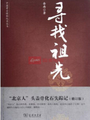 寻找祖先:北京人头盖骨化石失踪记