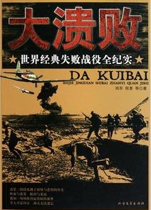 失败的战役