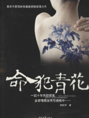 命犯青花