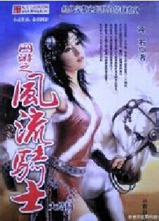 网游之风流骑士