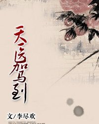 天医驾到