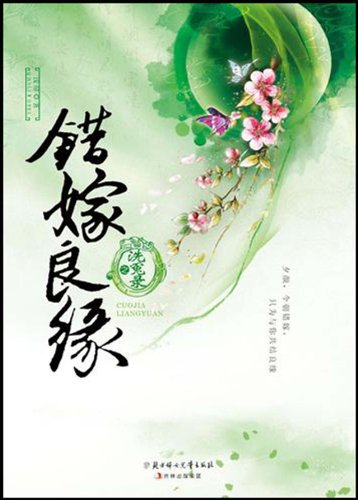 错嫁良缘之洗冤录