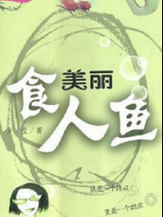 美丽食人鱼
