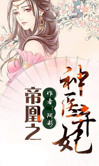 帝凰之神医弃妃
