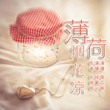 薄荷烟花凉