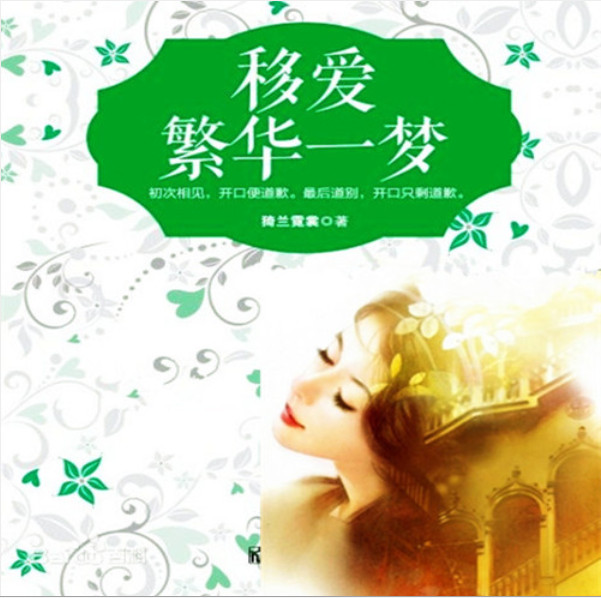 移爱：繁华一梦