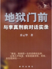 地狱门前:与李真刑前对话实录