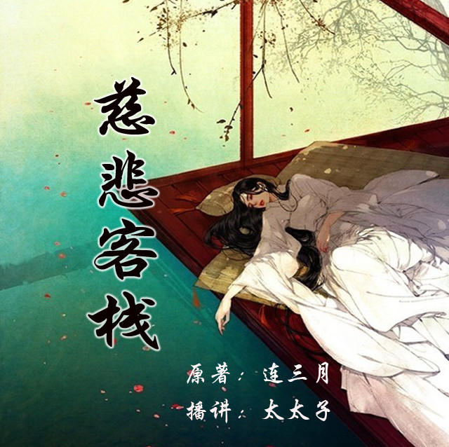 慈悲客栈