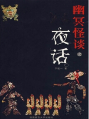 幽冥怪谈之怪胎