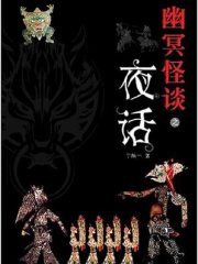 幽冥怪谈之夜话