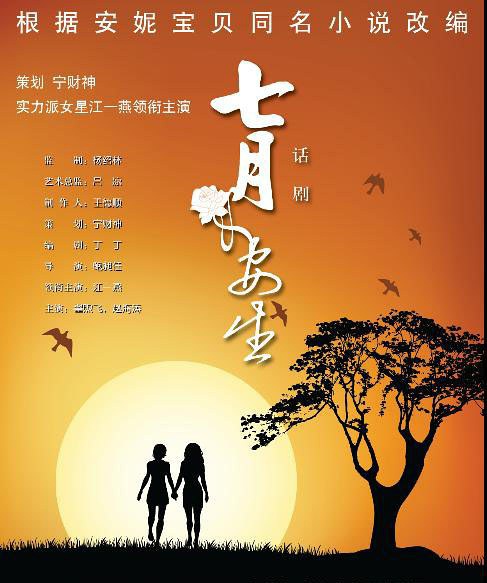 七月和安生
