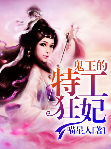 鬼王的特工狂妃