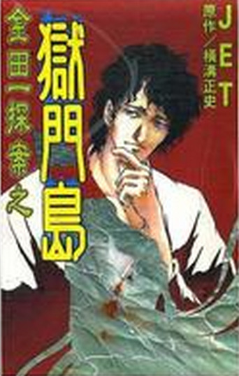 金田一探案集-狱门岛