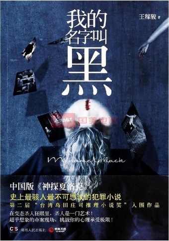 我的名字叫黑