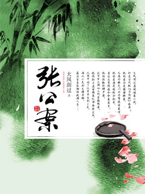 张公案