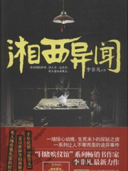 湘西异闻