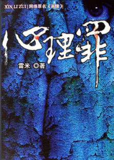 心理罪之画像
