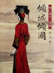 明亡清兴三部曲之倾城倾国