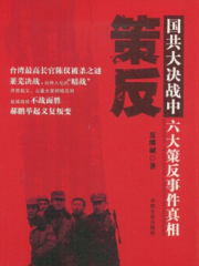 策反:国共大决战中六大策反事件真相