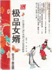 极品女婿
