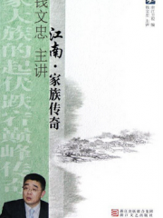 江南家族传奇