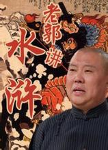 郭德纲单口《老郭讲水浒-全本》