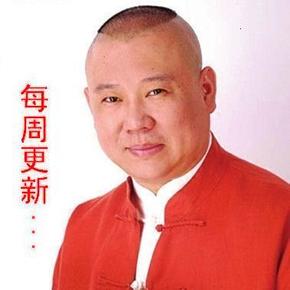 郭德纲2015最新相声（非单口）