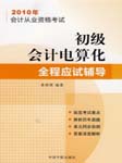 2010年会计电算化