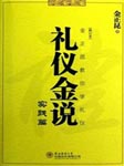 礼仪金说
