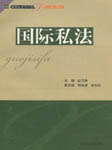 国际私法