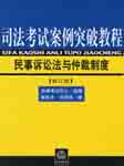 民事诉讼法与仲裁制度