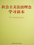 社会主义法治理念