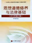 思想道德修养与法律基础