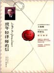 致年轻律师的信