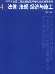 2009年二级建筑师法律法规经济与施工