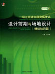 2009年一级建筑师设计前期场地与建筑设计