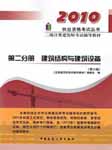 2011年二级建筑师建筑结构与建筑设备