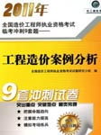 2011年造价工程师：工程造价案例分析