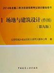2012年二级建筑师最新场地与建筑设计