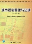 城市规划师管理与法规