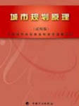 城市规划师规划原理