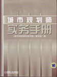 城市规划师实务