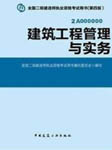 二级建造师建筑实务