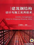 建筑钢结构设计