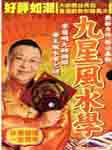 九星风水学