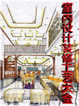室内设计装修工艺大全