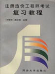 造价工程师：土建精讲
